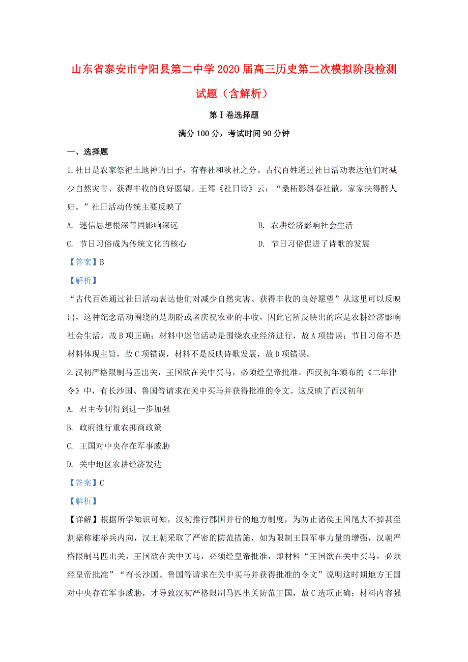 山东省泰安市宁阳县第二中学2020届高三历史第二次模拟阶段检测试题（含解析）.doc_第1页