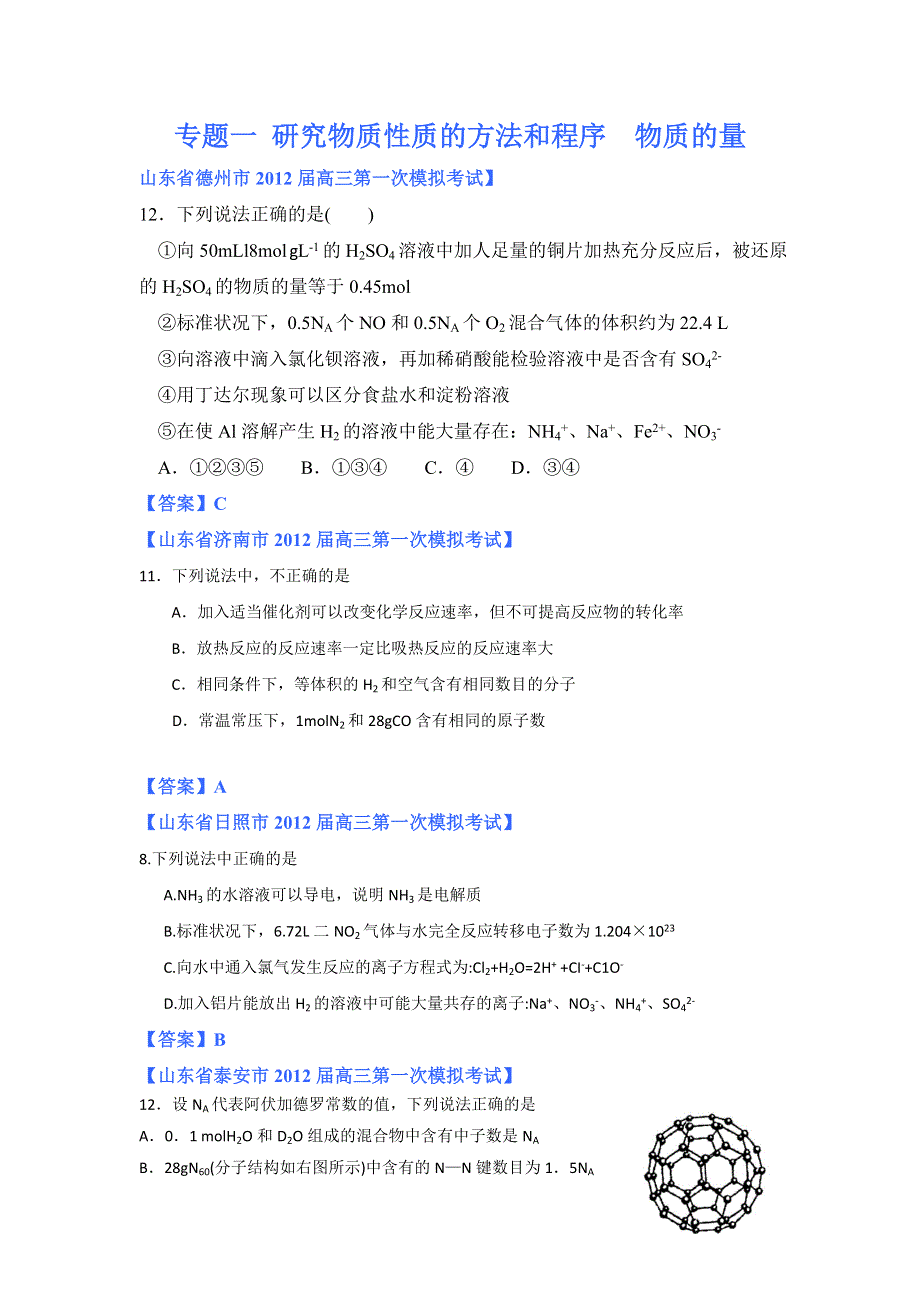 2012山东省各地高三一模化学分类汇编1：专题一 研究物质性质的方法和程序 物质的量.doc_第1页