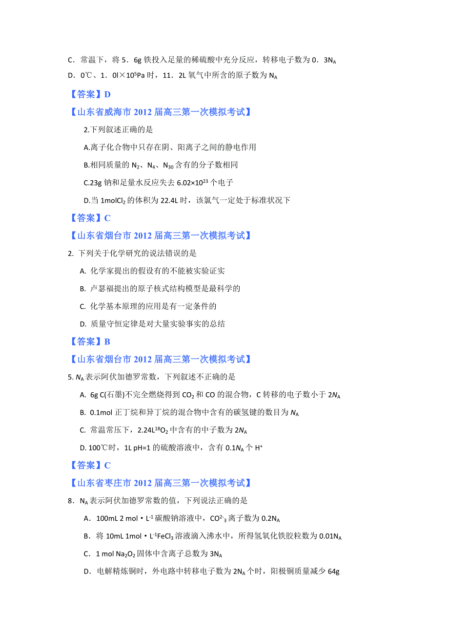 2012山东省各地高三一模化学分类汇编1：专题一 研究物质性质的方法和程序 物质的量.doc_第2页