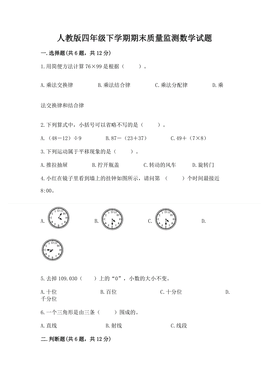 人教版四年级下学期期末质量监测数学试题（能力提升）word版.docx_第1页