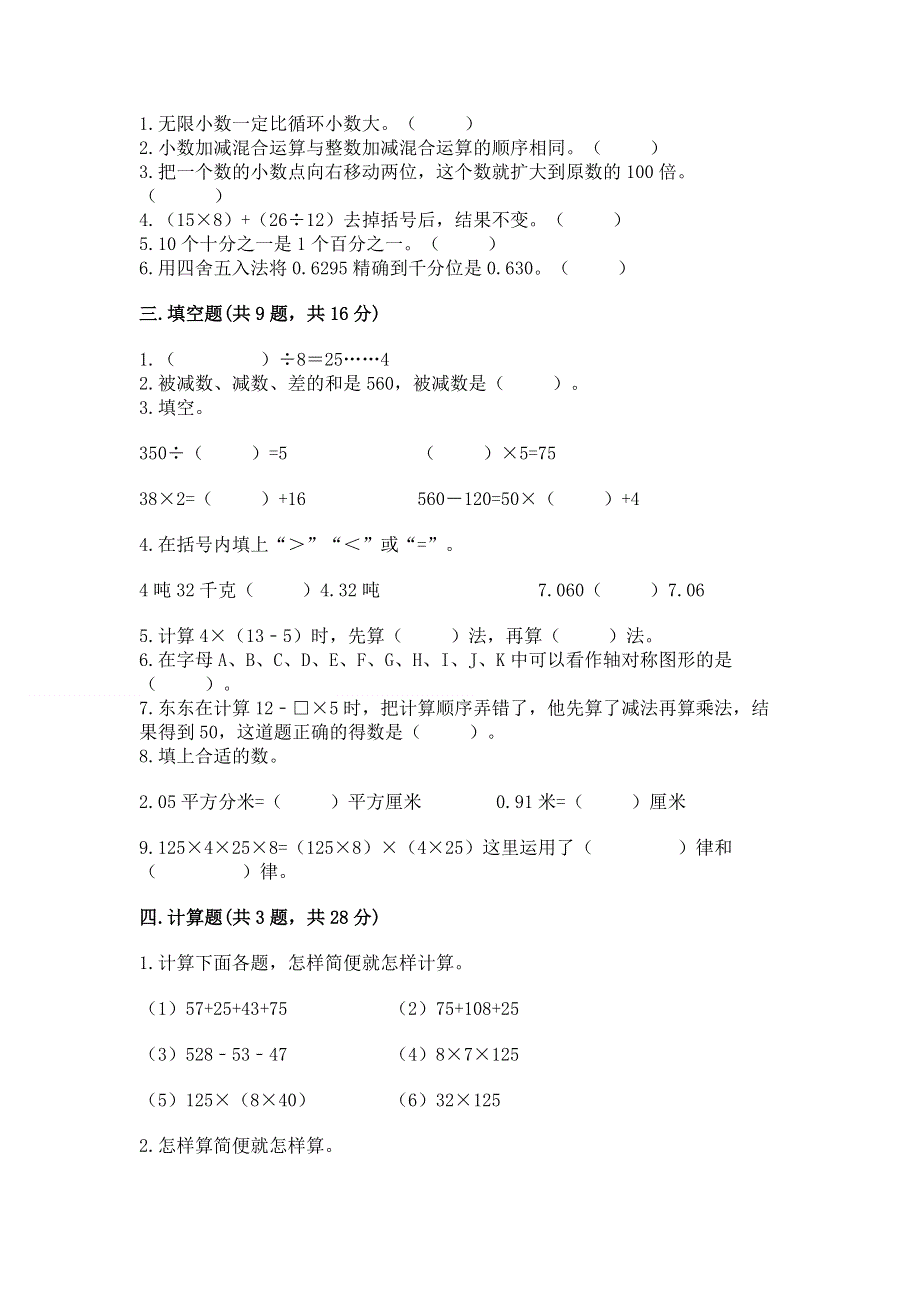 人教版四年级下学期期末质量监测数学试题（能力提升）word版.docx_第2页