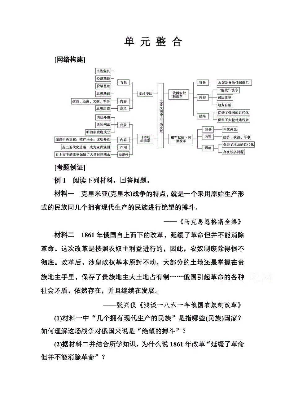 2020秋高中历史岳麓版选修1课时演练：第四单元 单 元 整 合 WORD版含解析.doc_第1页