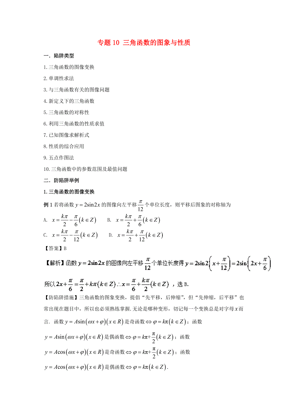 2022届高考数学基础总复习提升之专题突破详解 专题10 三角函数的图象与性质（含解析）.doc_第1页