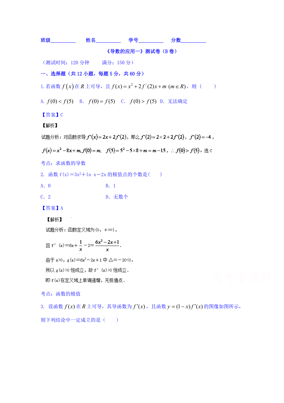 2016届高三数学（理）同步单元双基双测“AB”卷 专题2-3 导数的应用（一）（B） WORD版含解析.doc_第1页