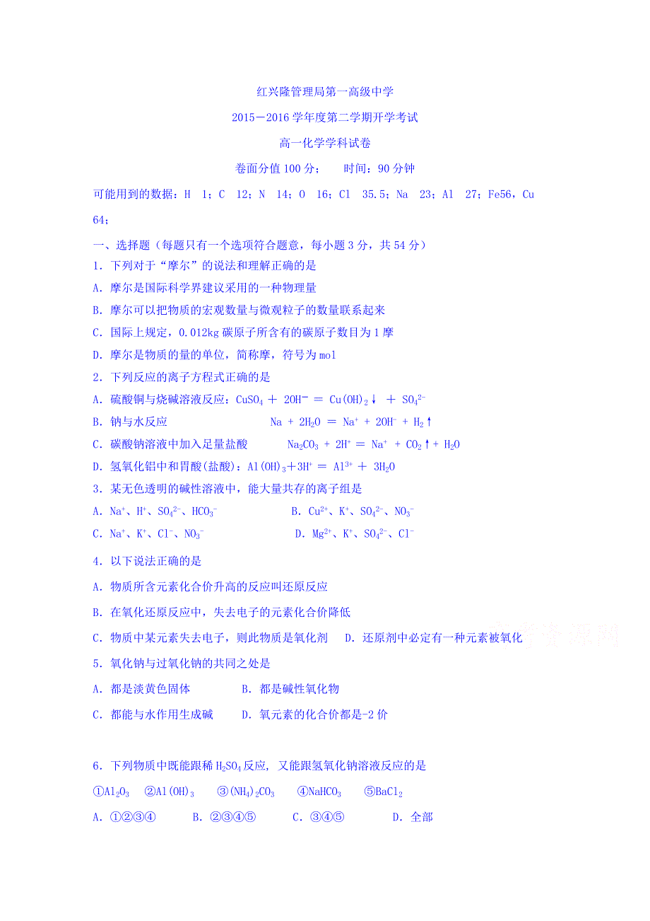 黑龙江省友谊县红兴隆管理局第一高级中学2015-2016学年高一下学期开学考试化学试题 WORD版含答案.doc_第1页