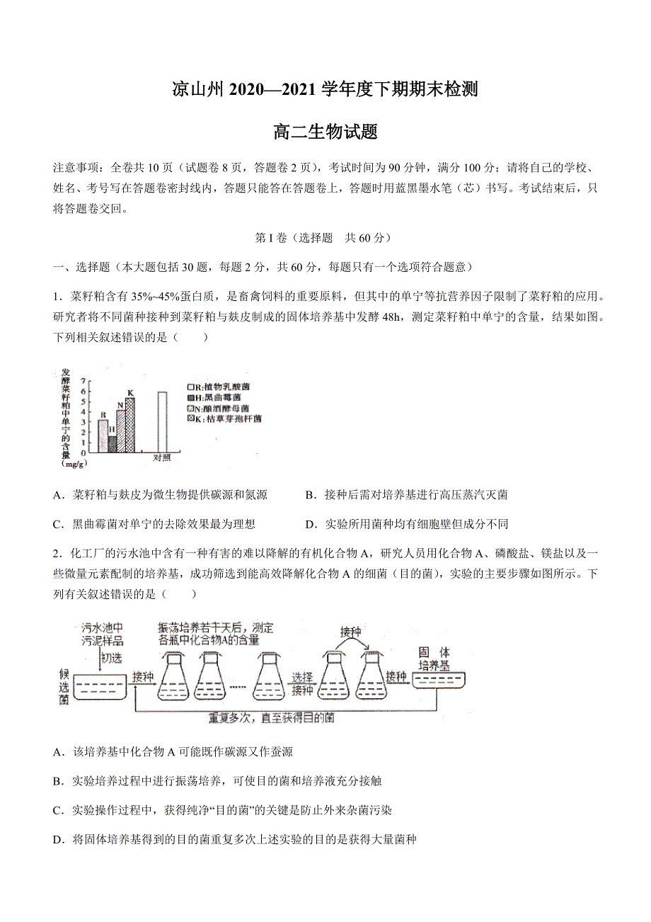 四川省凉山州2020-2021学年高二下学期期末检测生物试题 WORD版含答案.docx_第1页