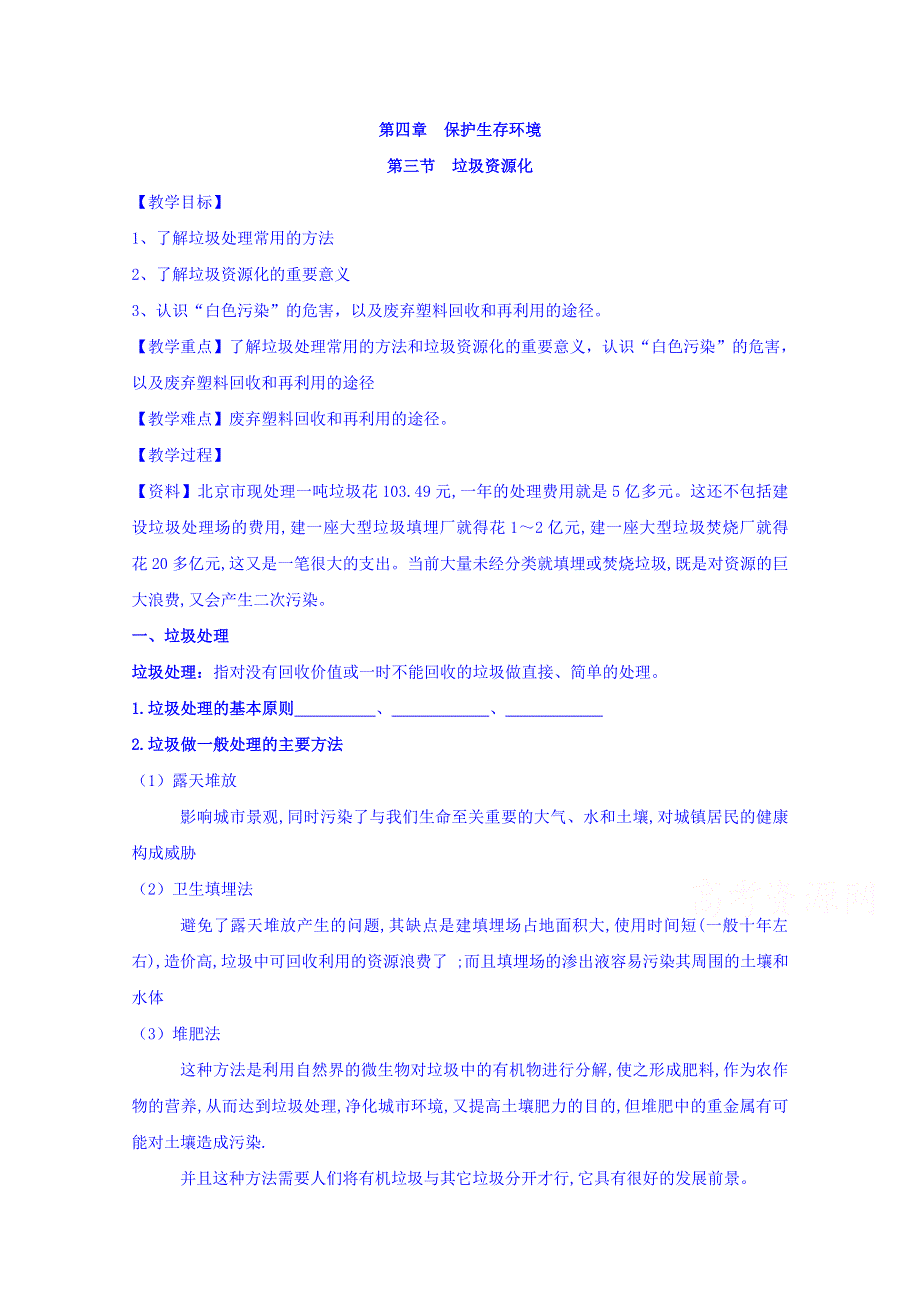 广西桂林市逸仙中学高中化学选修1 第四章 第三节 垃圾资源化 教案 .doc_第1页