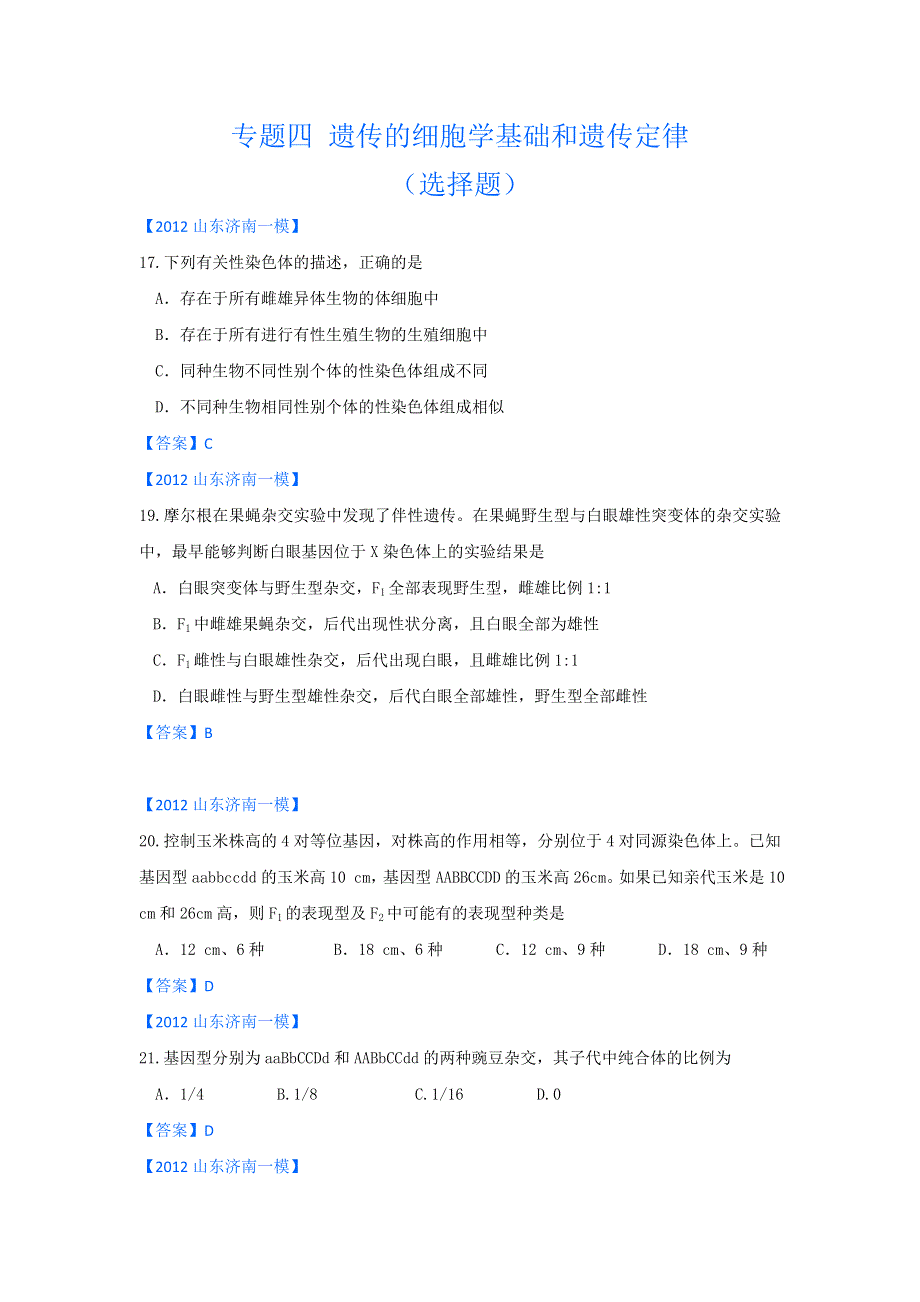 2012山东省各地高三一模生物分类汇编6：遗传的细胞学基础和遗传定律（选择题部分）.doc_第1页