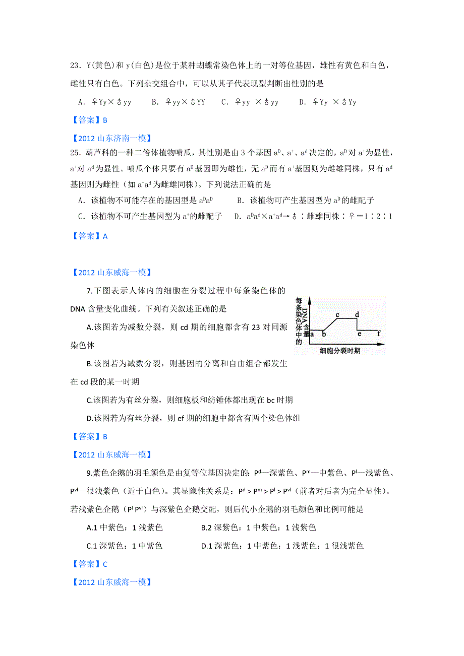 2012山东省各地高三一模生物分类汇编6：遗传的细胞学基础和遗传定律（选择题部分）.doc_第2页