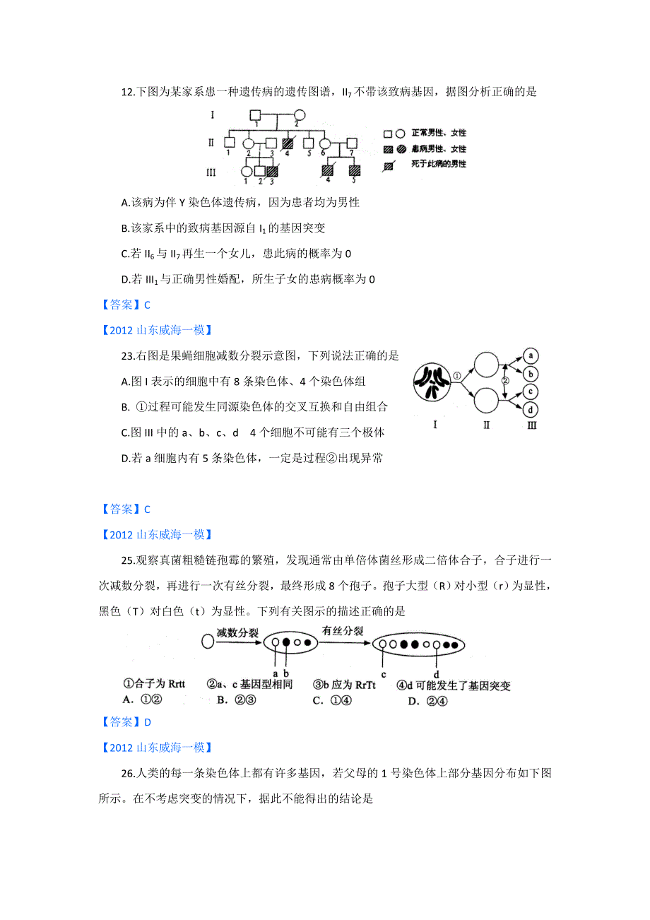 2012山东省各地高三一模生物分类汇编6：遗传的细胞学基础和遗传定律（选择题部分）.doc_第3页