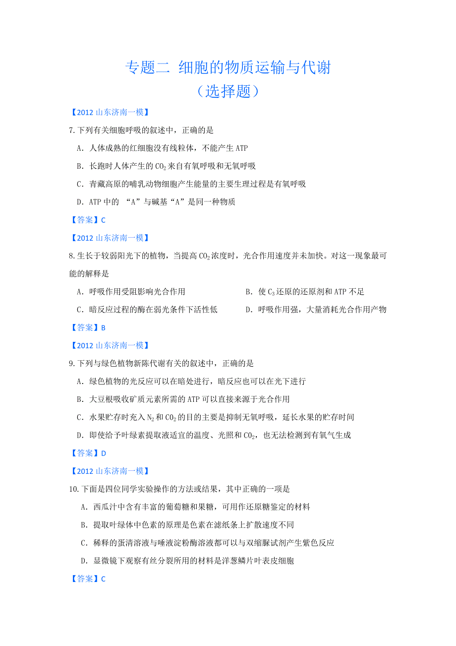 2012山东省各地高三一模生物分类汇编3：细胞的物质运输与代谢（选择题部分）.doc_第1页