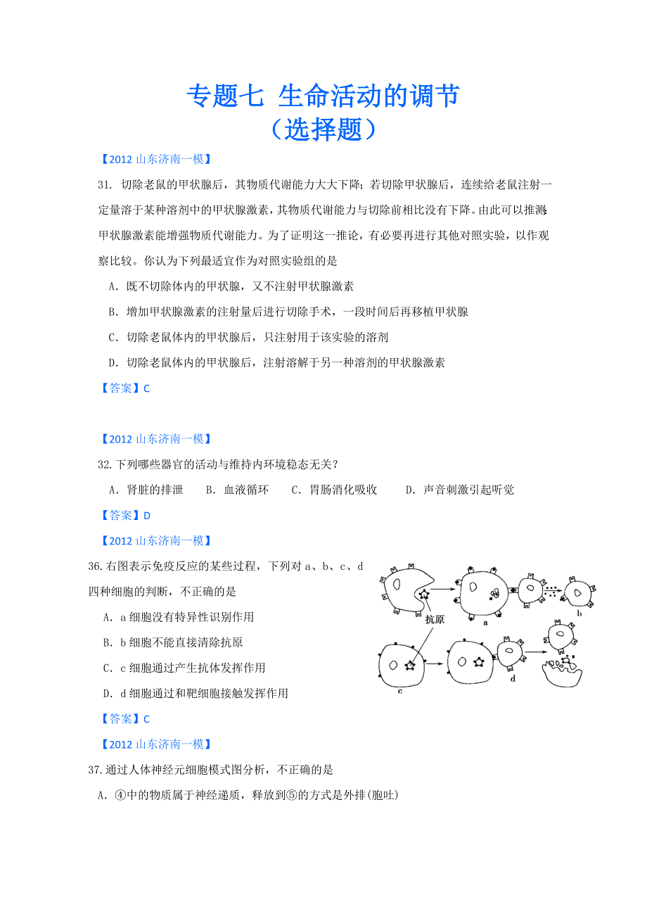 2012山东省各地高三一模生物分类汇编10：生命活动的调节（选择题部分）.doc_第1页