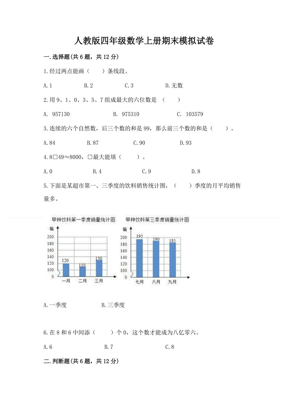 人教版四年级数学上册期末模拟试卷【中心小学】.docx_第1页