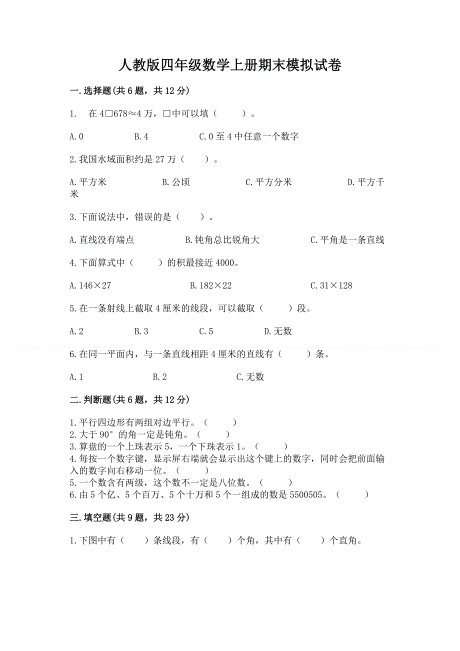 人教版四年级数学上册期末模拟试卷【全优】.docx_第1页