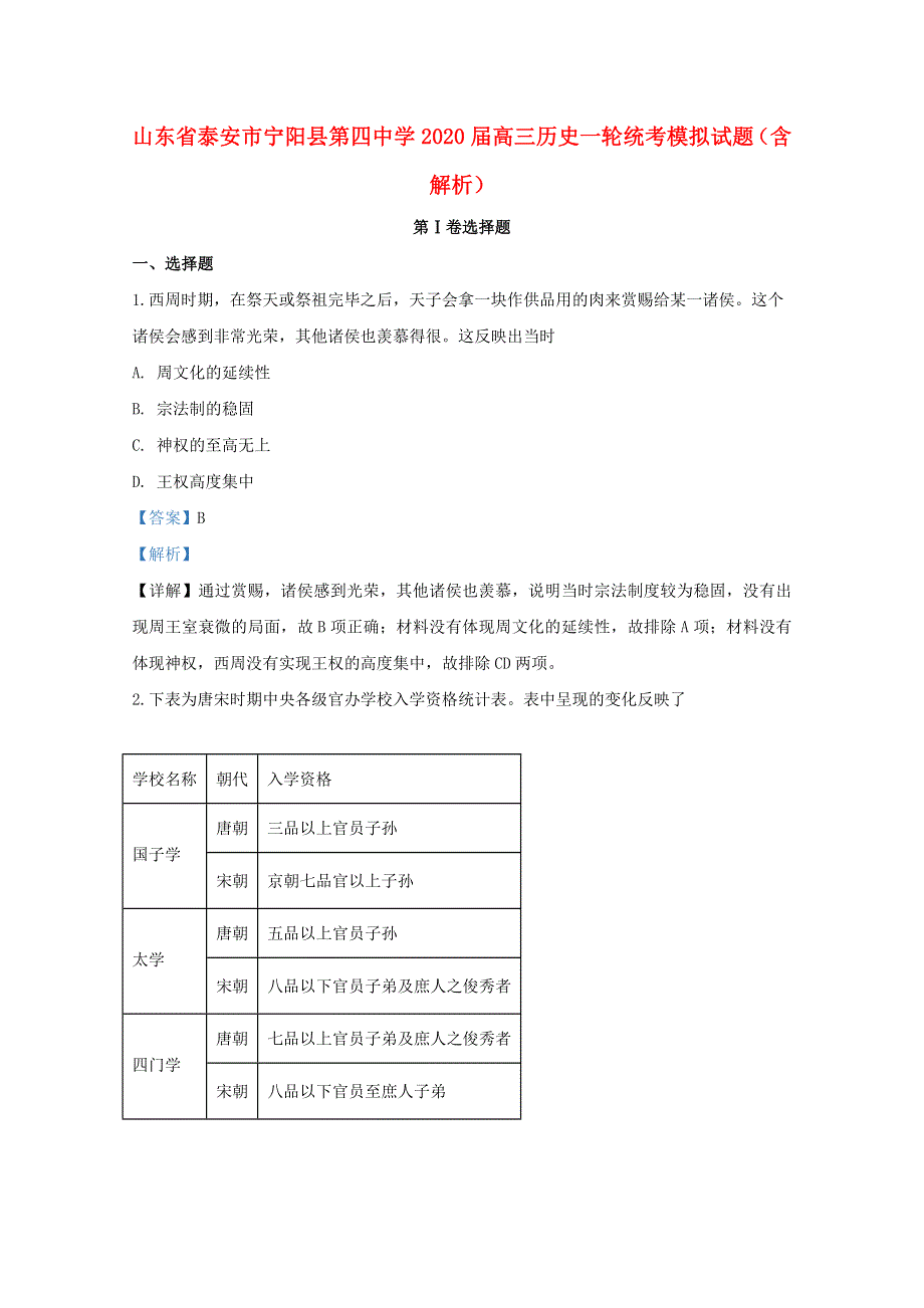 山东省泰安市宁阳县第四中学2020届高三历史一轮统考模拟试题（含解析）.doc_第1页