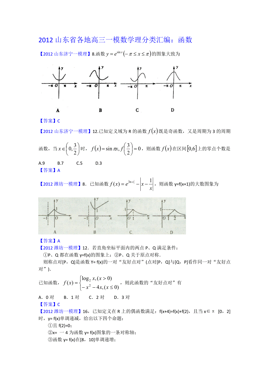 2012山东省各地高三一模理科数学分类汇编2：函数.doc_第1页