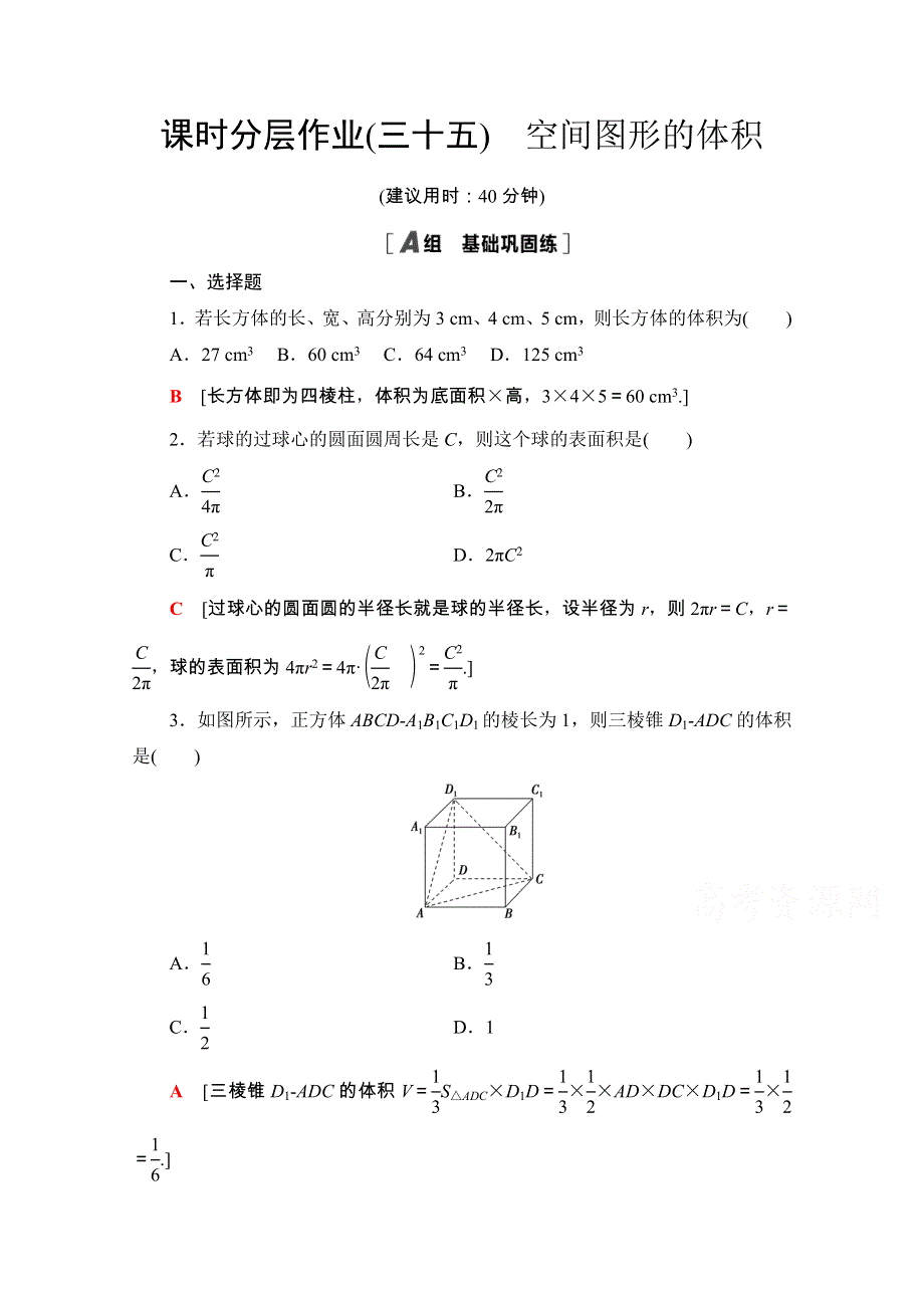 2020-2021学年新教材苏教版数学必修第二册课时分层作业：13-3-2　空间图形的体积 WORD版含解析.doc_第1页