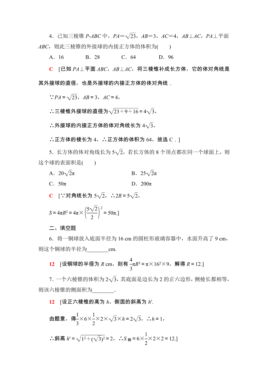 2020-2021学年新教材苏教版数学必修第二册课时分层作业：13-3-2　空间图形的体积 WORD版含解析.doc_第2页