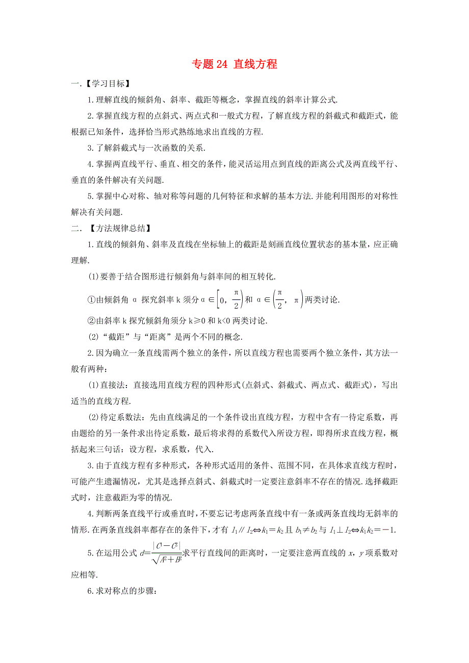 2022届高考数学基础总复习提升之专题突破详解 专题24 直线方程（含解析）.doc_第1页