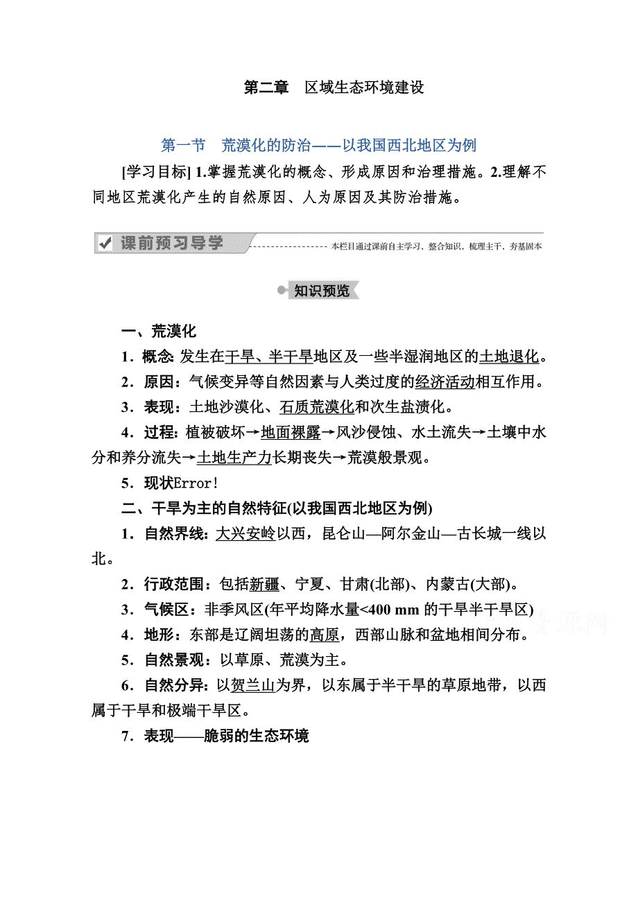 2020秋高中地理人教版必修3学案：2-1 荒漠化的防治——以我国西北地区为例 WORD版含解析.doc_第1页