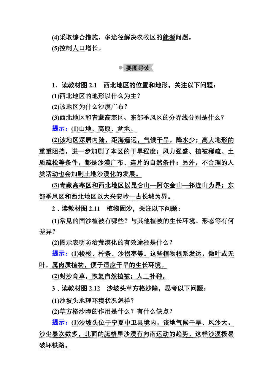 2020秋高中地理人教版必修3学案：2-1 荒漠化的防治——以我国西北地区为例 WORD版含解析.doc_第3页