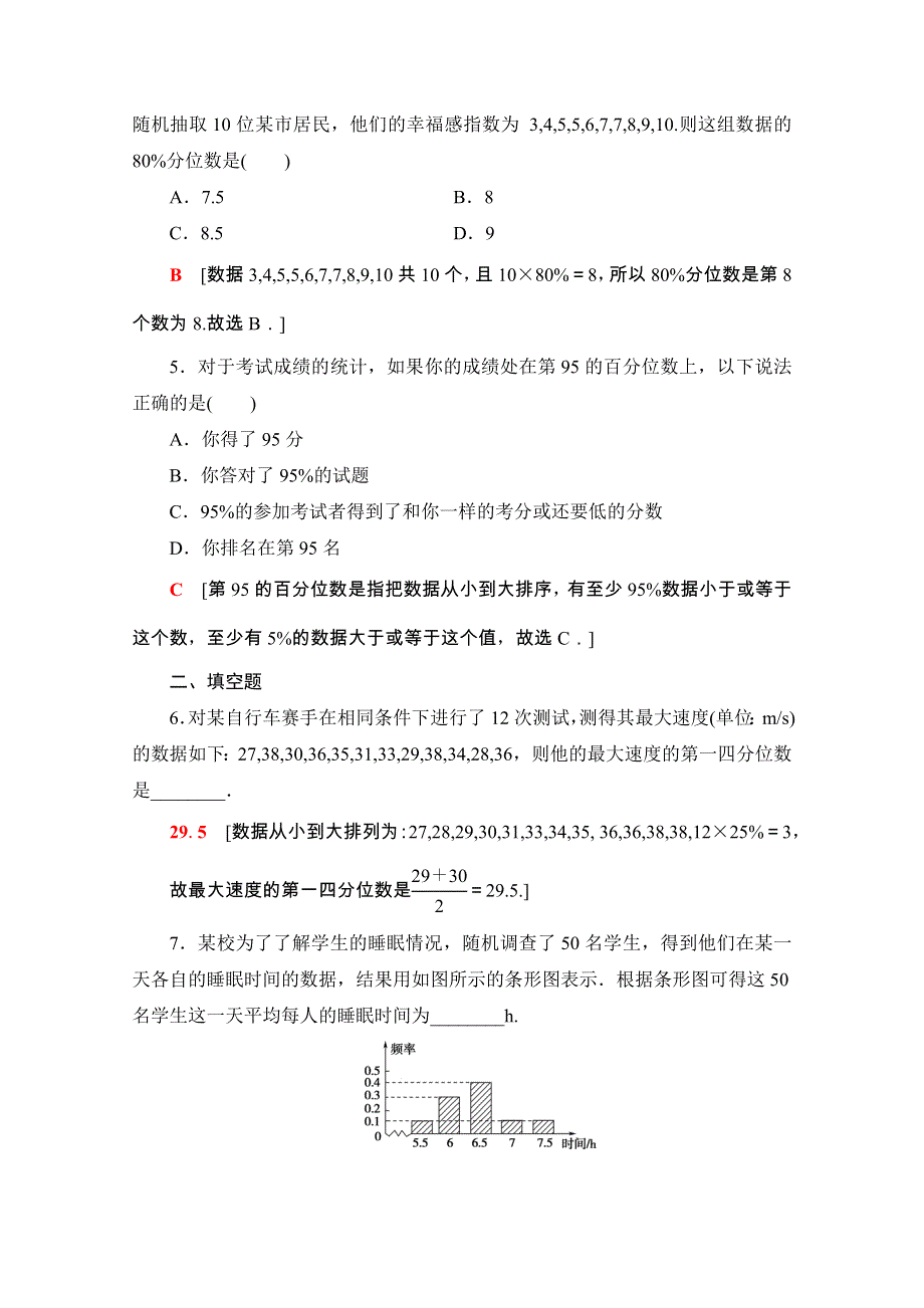 2020-2021学年新教材苏教版数学必修第二册课时分层作业：14-4-4　百分位数 WORD版含解析.doc_第3页