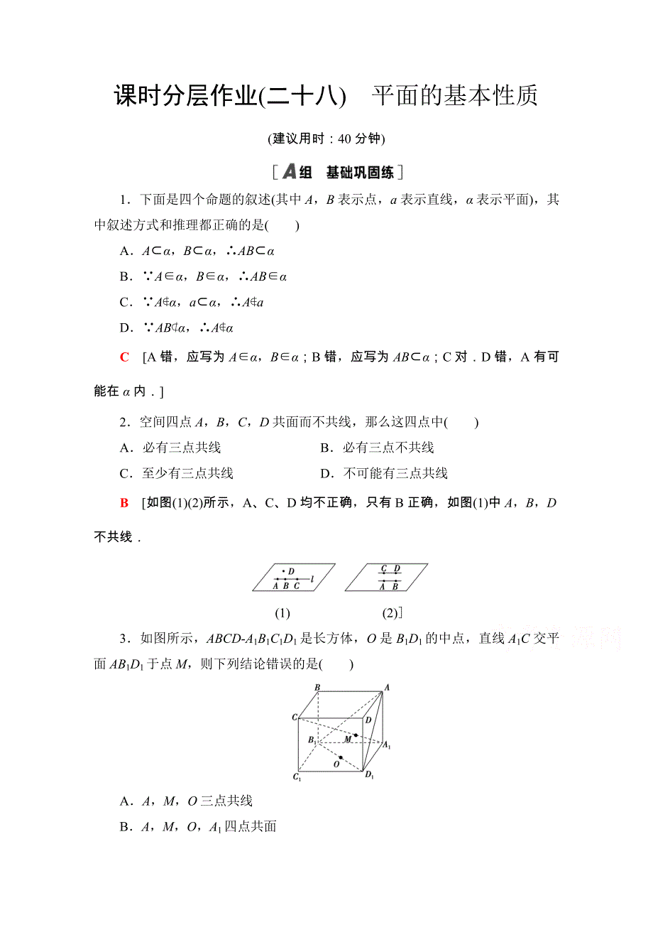 2020-2021学年新教材苏教版数学必修第二册课时分层作业：13-2-1　平面的基本性质 WORD版含解析.doc_第1页