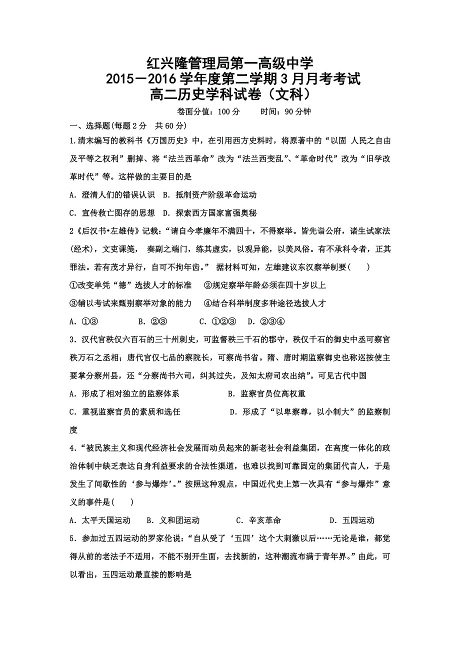 黑龙江省友谊县红兴隆管理局第一高级中学2015-2016学年高二3月月考历史试题 WORD版含答案.doc_第1页