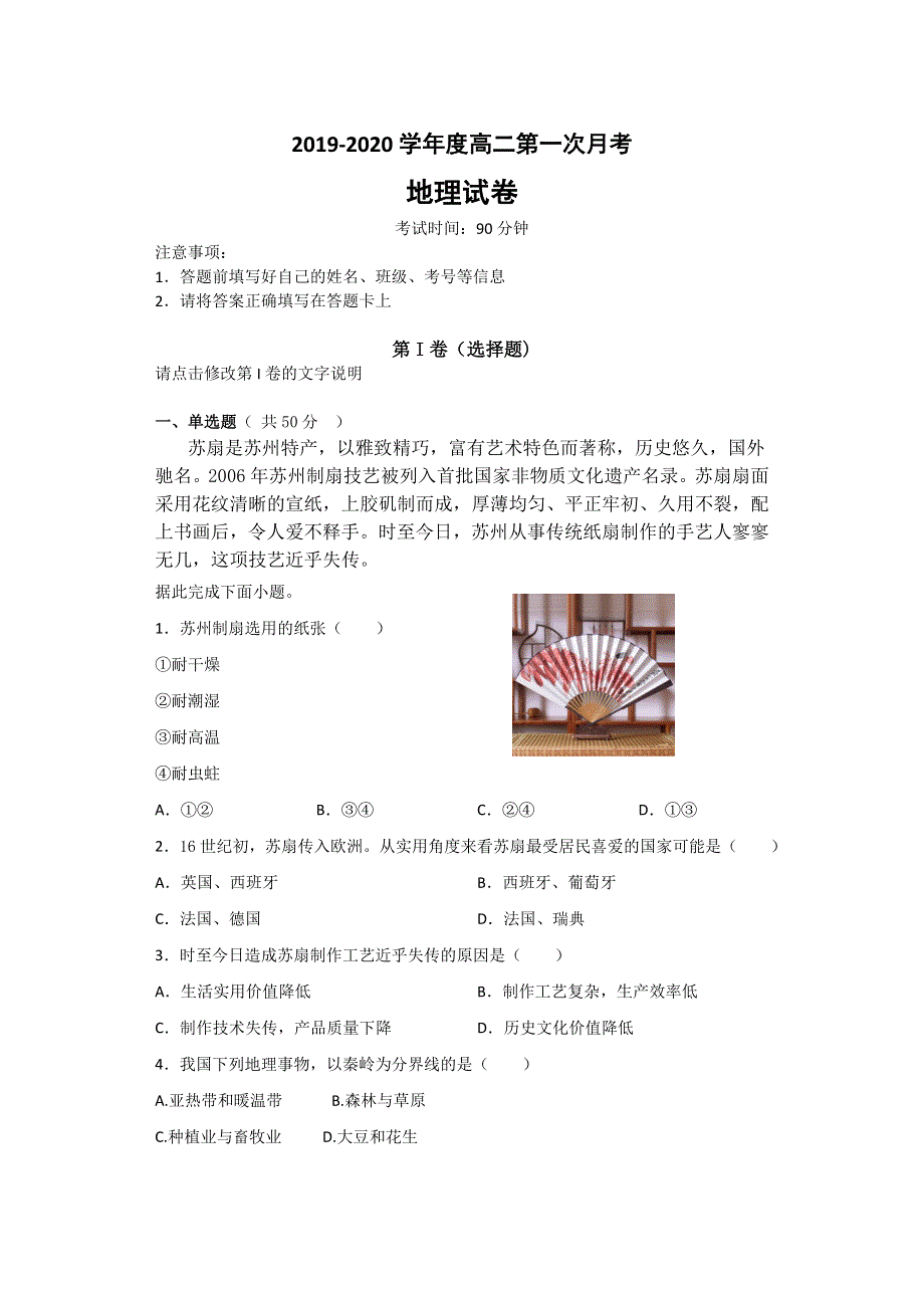 安徽省潜山第二中学2019-2020学年高二上学期第一次月考地理试题 WORD版含答案.doc_第1页