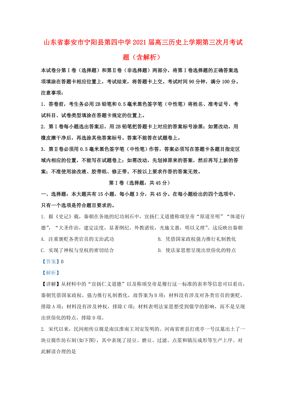 山东省泰安市宁阳县第四中学2021届高三历史上学期第三次月考试题（含解析）.doc_第1页