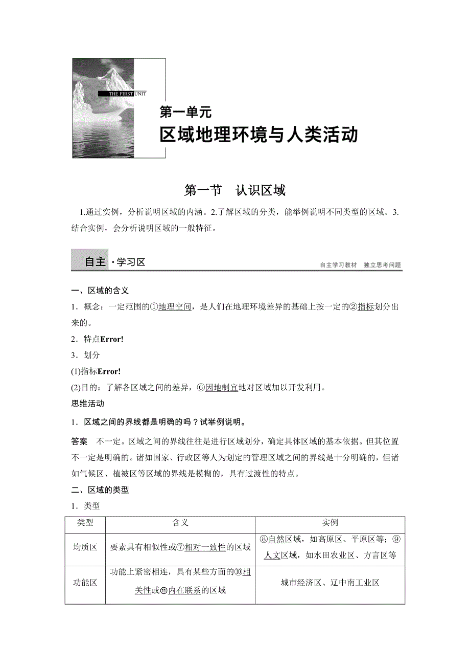 2014-2015学年《学案导学设计》高中地理鲁教版必修3《配套文档》学案：1.1 认识区域 学案1.doc_第1页