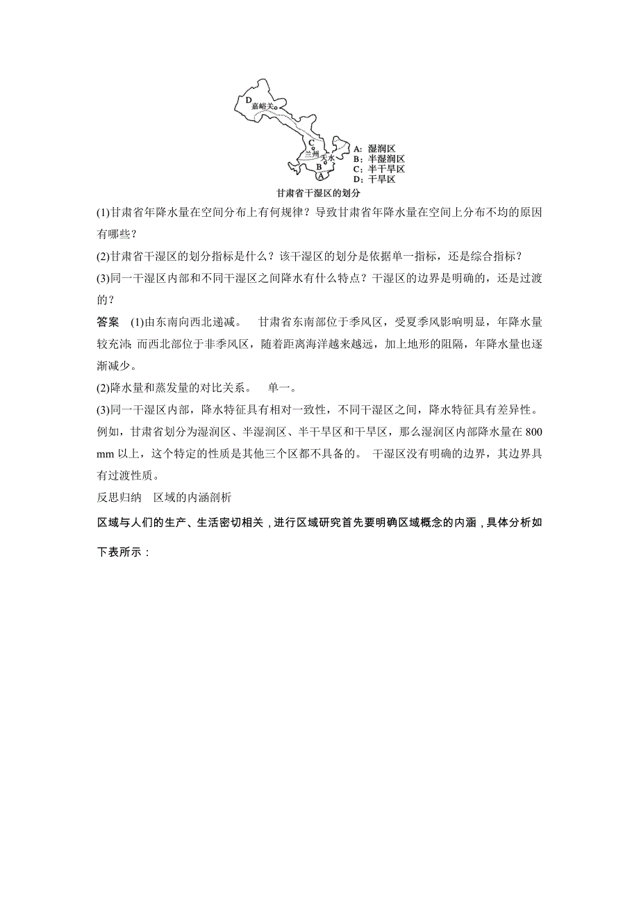 2014-2015学年《学案导学设计》高中地理鲁教版必修3《配套文档》学案：1.1 认识区域 学案1.doc_第3页