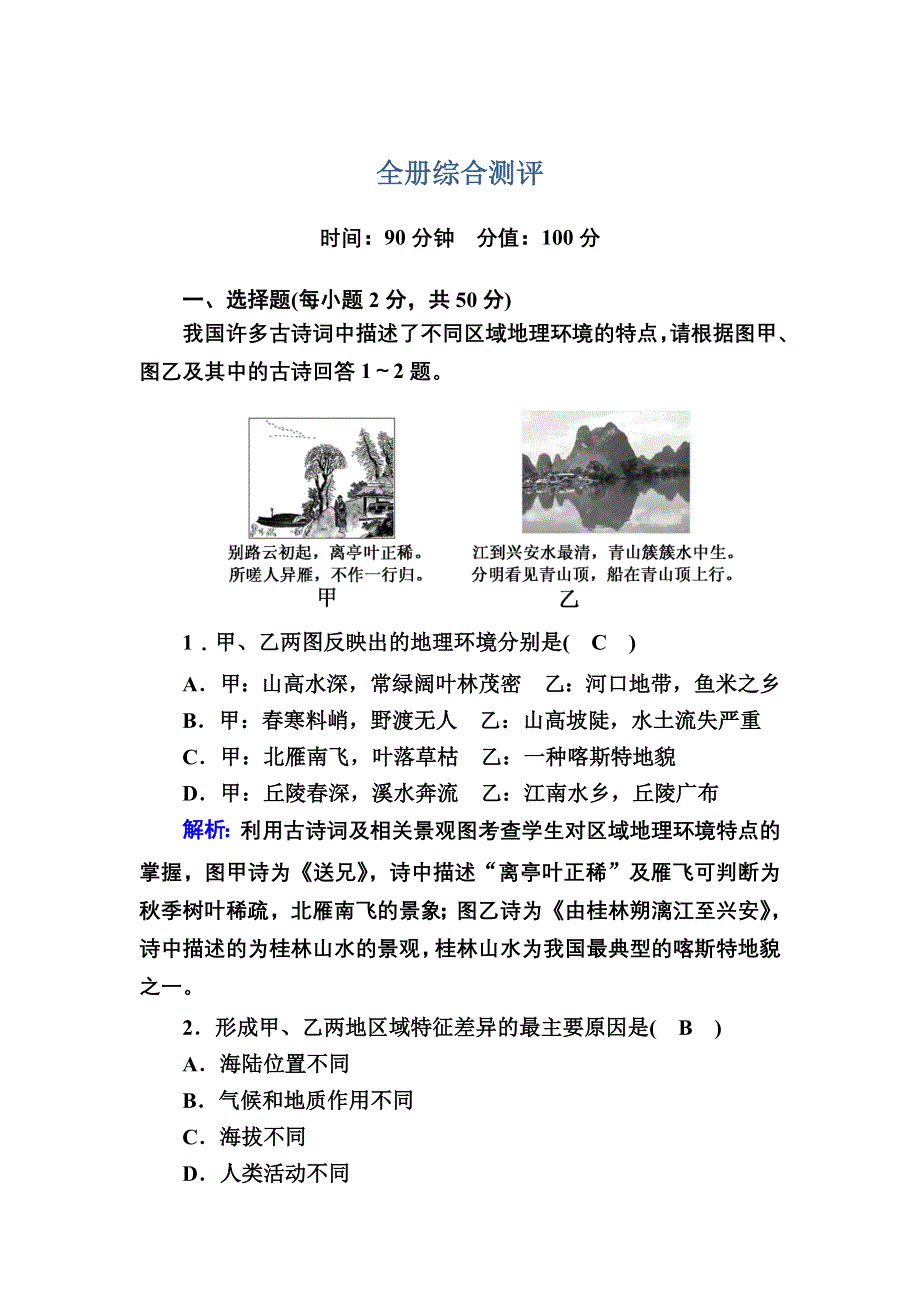 2020秋高中地理人教版必修3全册综合测评 WORD版含解析.DOC_第1页