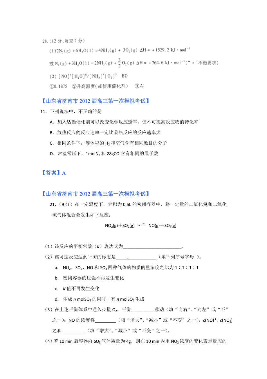 2012山东省各地高三一模化学分类汇编8：专题七 化学反应的方向、限度与速率.doc_第2页