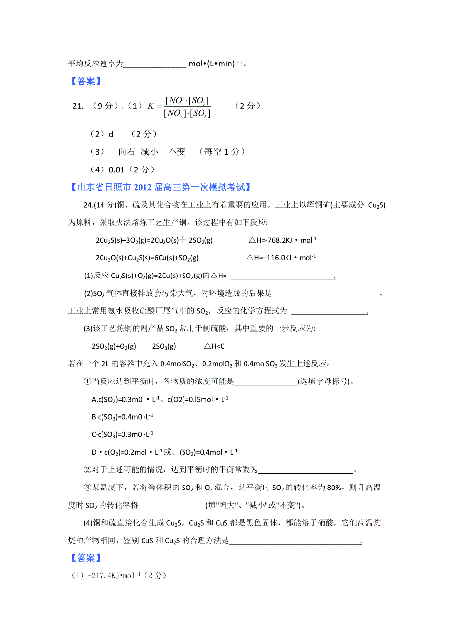 2012山东省各地高三一模化学分类汇编8：专题七 化学反应的方向、限度与速率.doc_第3页