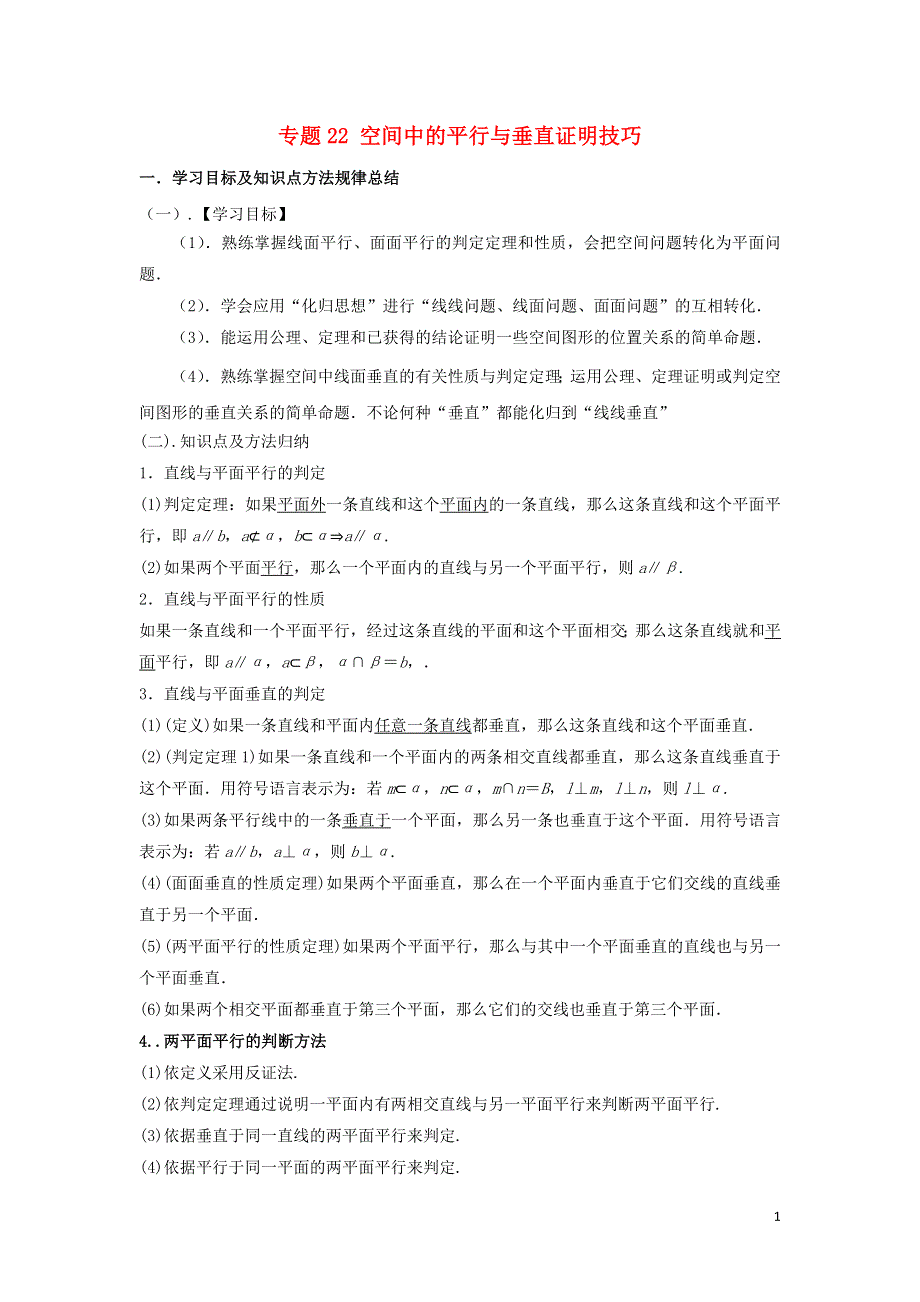 2022届高考数学基础总复习提升之专题突破详解 专题22 空间中的平行与垂直证明技巧（含解析）.doc_第1页