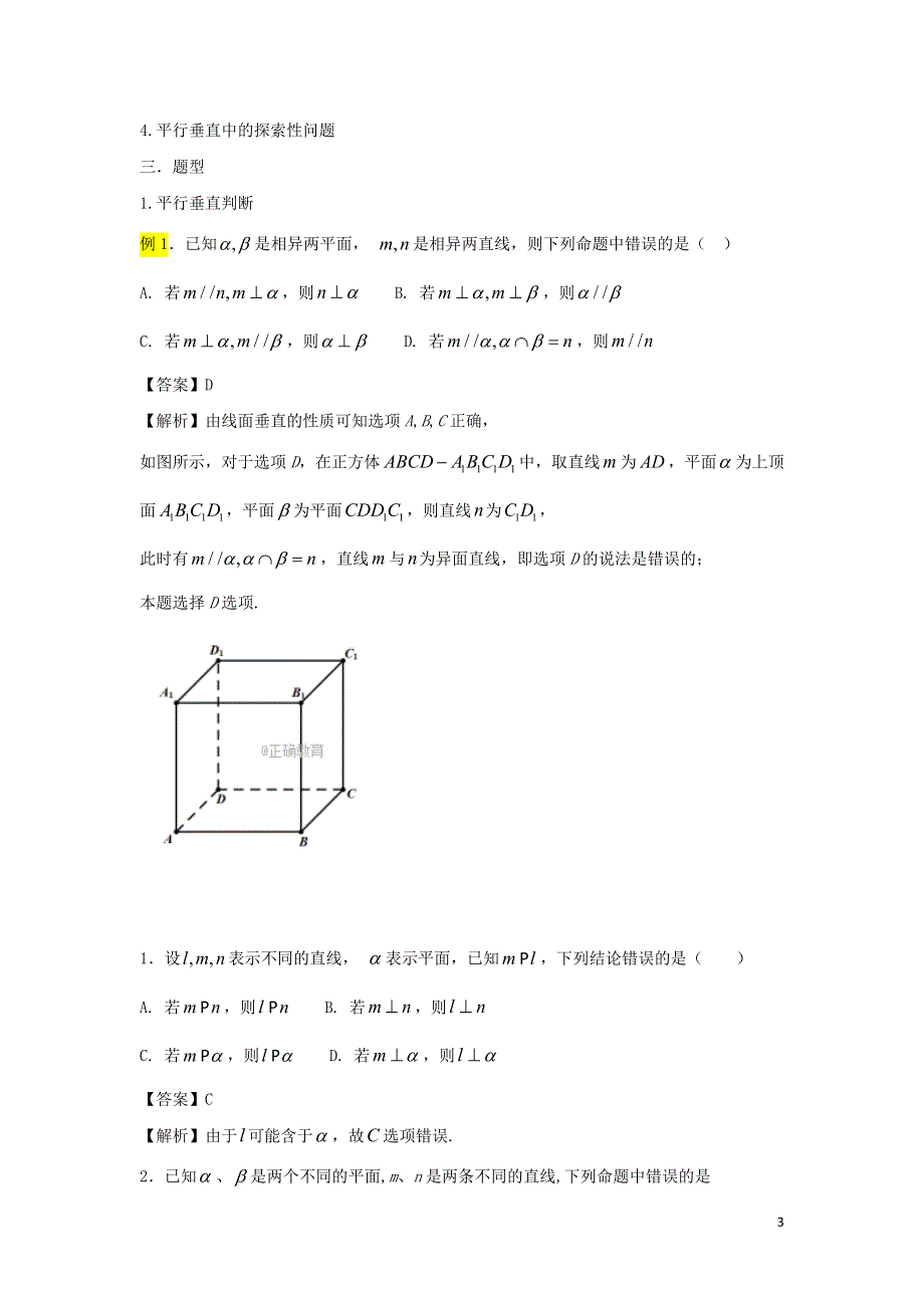 2022届高考数学基础总复习提升之专题突破详解 专题22 空间中的平行与垂直证明技巧（含解析）.doc_第3页