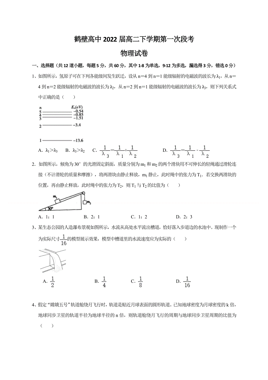 河南省鹤壁高中2020-2021学年高二下学期第一次段考物理试题 WORD版含答案.doc_第1页