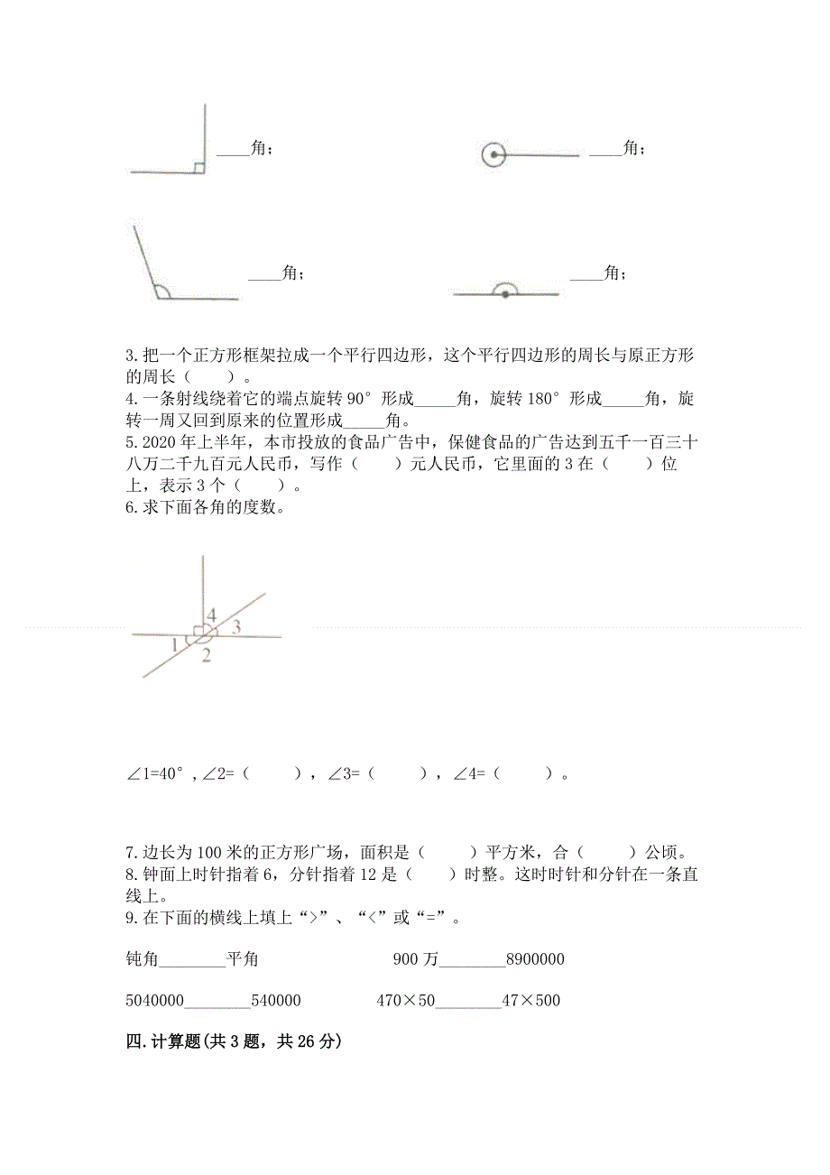 人教版四年级数学上册期末模拟试卷【全国通用】.docx_第2页