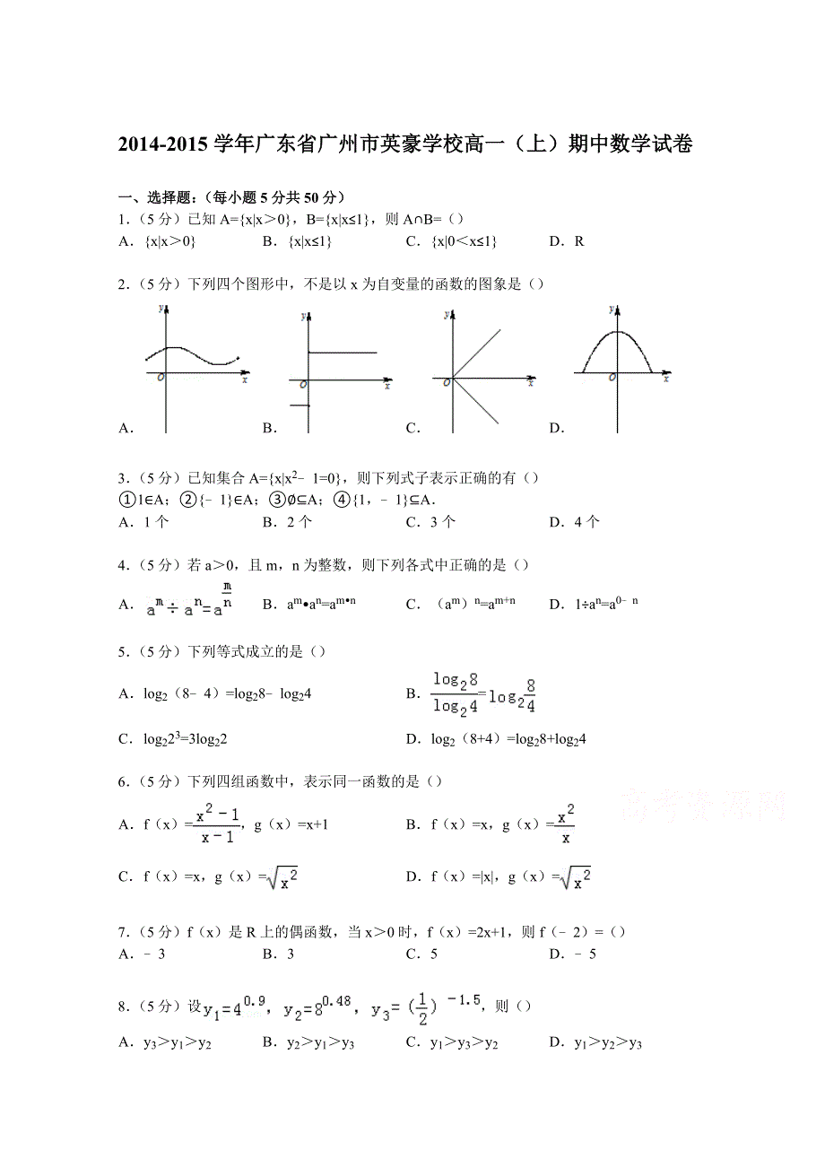 广东省广州市英豪学校2014-2015学年高一上学期期中数学试卷 WORD版含解析.doc_第1页