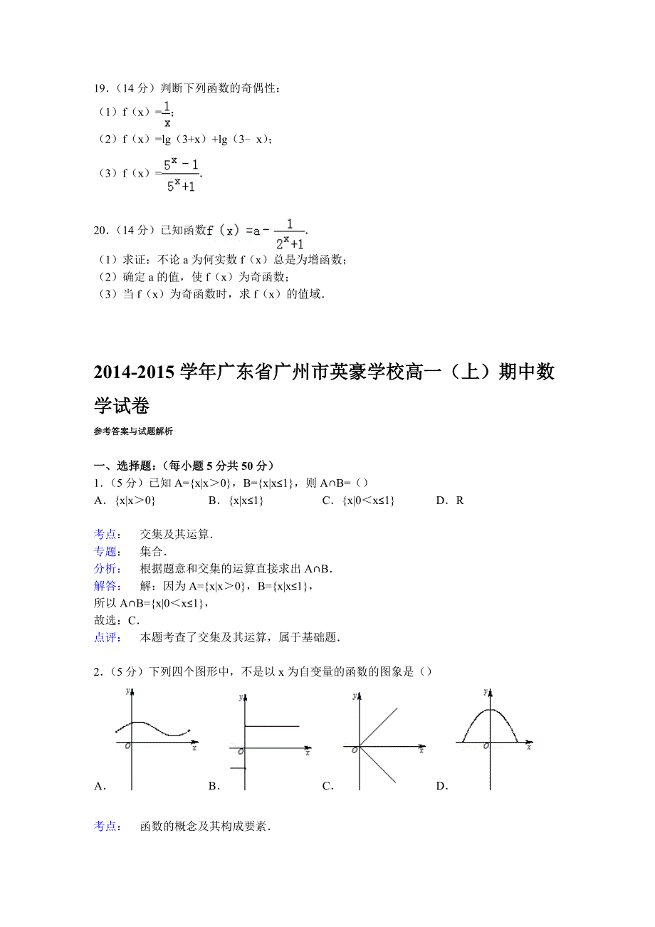 广东省广州市英豪学校2014-2015学年高一上学期期中数学试卷 WORD版含解析.doc_第3页