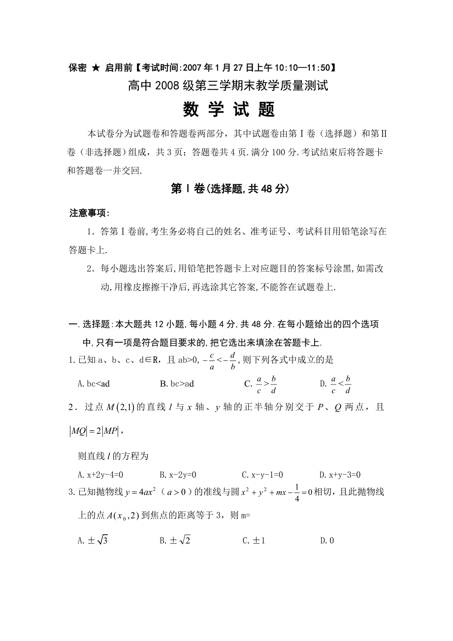 四川省绵阳市高中2008届第三学期末测试卷（数学）.doc_第1页