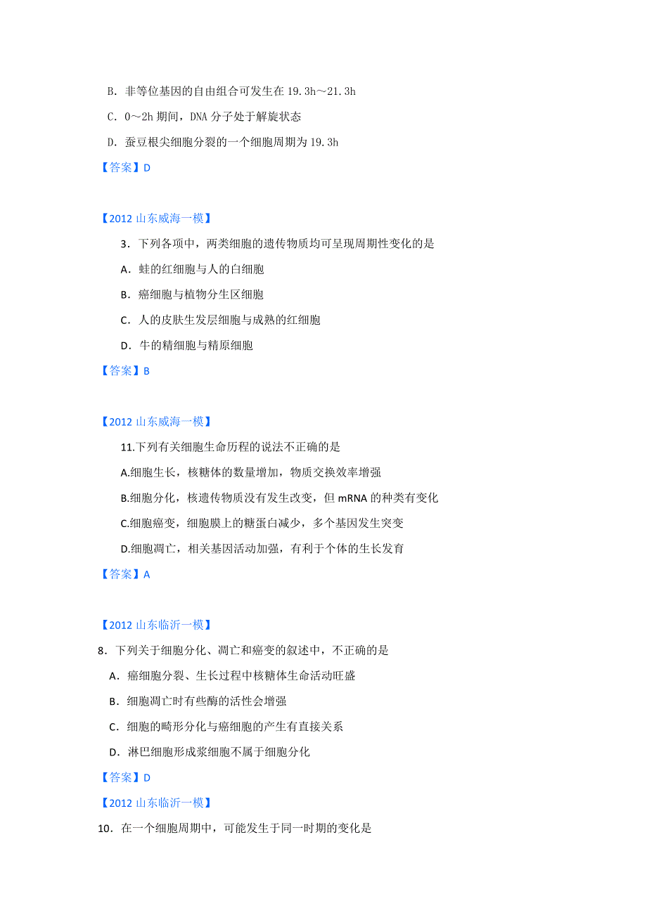 2012山东省各地高三一模生物分类汇编5：细胞的生命历程.doc_第2页