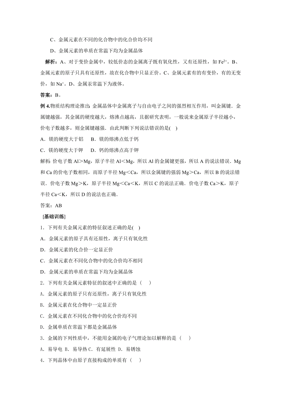 广西桂林市逸仙中学高二化学选修3《33金属晶体》学案.doc_第3页