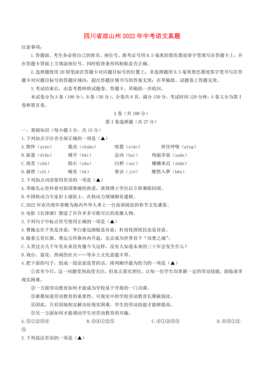 四川省凉山州2022年中考语文真题.docx_第1页