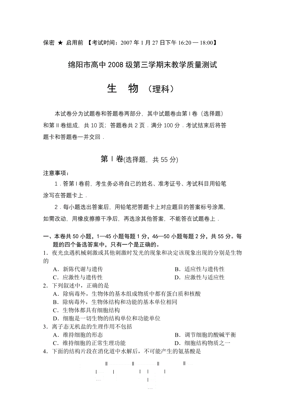 四川省绵阳市高中2008届第三学期末测试卷（生物）.doc_第1页