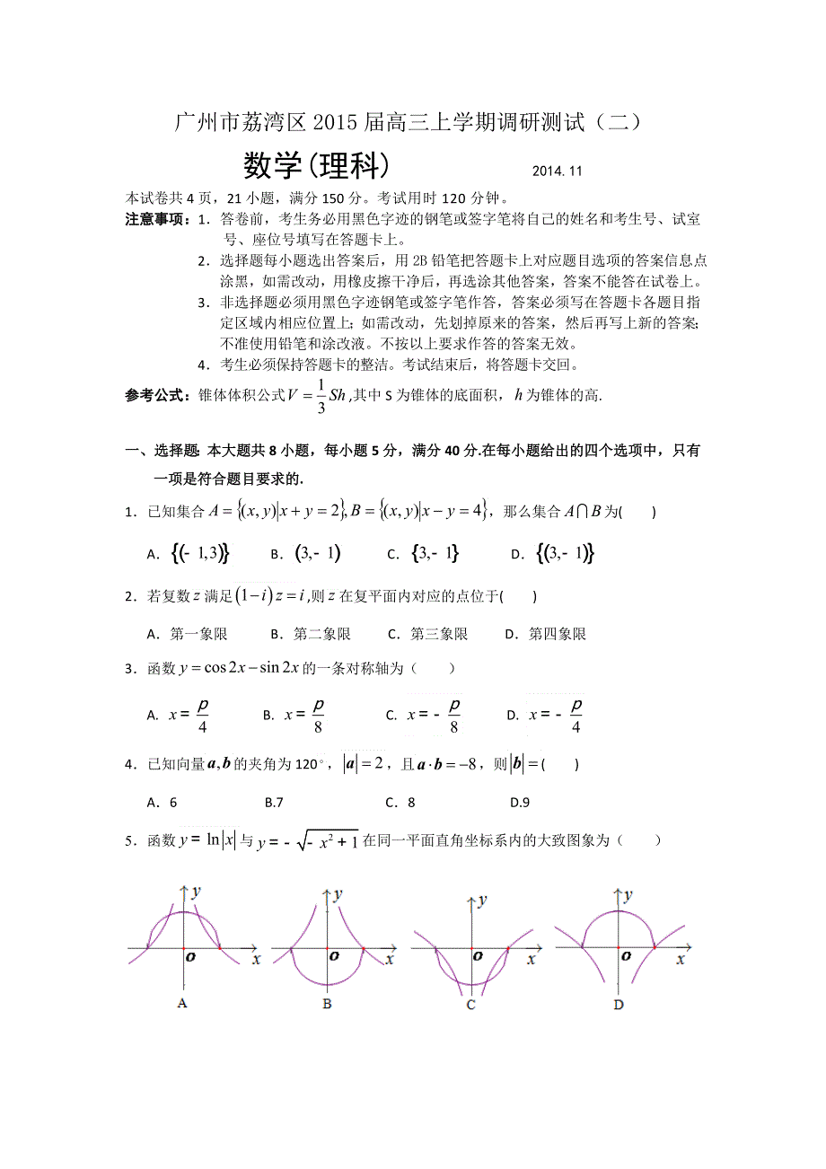 广东省广州市荔湾区2015届高三11月调研测试（二）数学理试题 WORD版含答案.doc_第1页