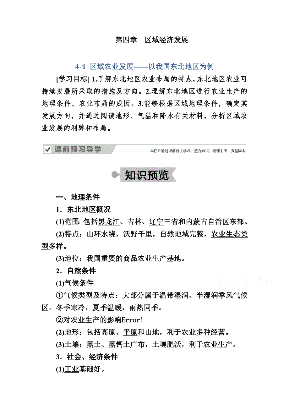 2020秋高中地理人教版必修3学案：4-1 区域农业发展——以我国东北地区为例 WORD版含解析.doc_第1页