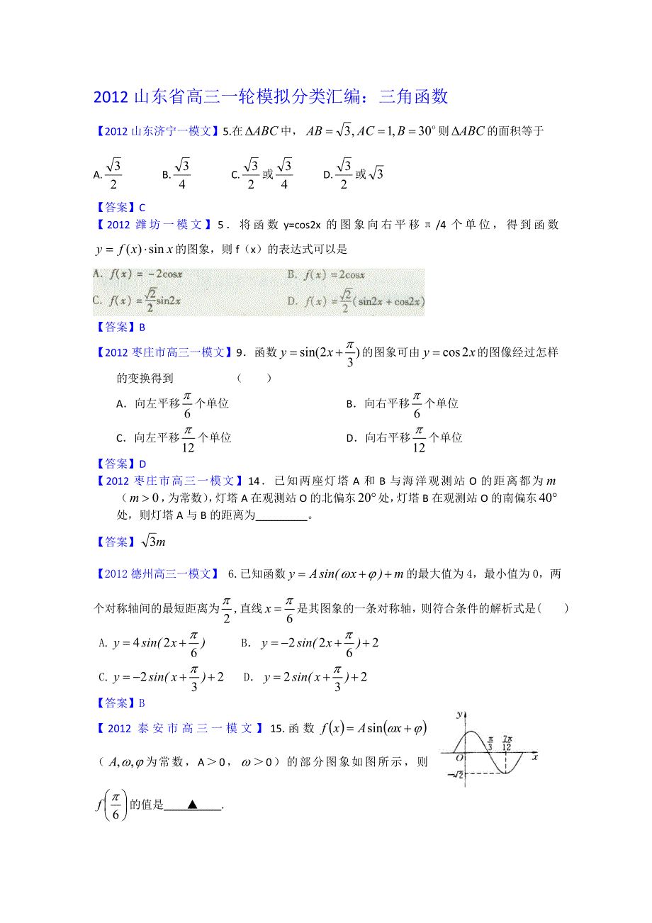 2012山东省各地高三一模文科数学分类汇编5：三角函数.doc_第1页