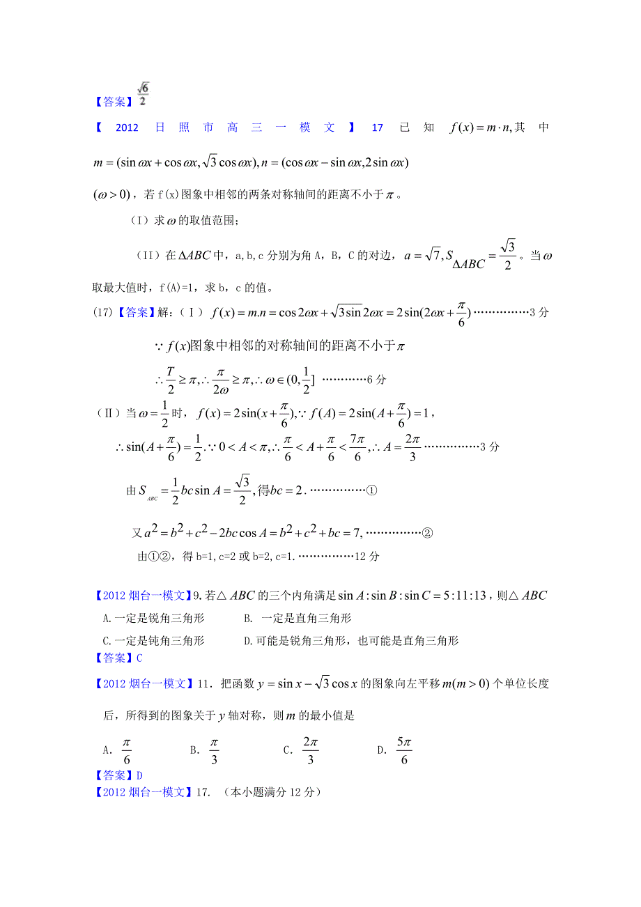 2012山东省各地高三一模文科数学分类汇编5：三角函数.doc_第2页